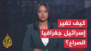 قراءة عسكرية | من غزة إلى لبنان.. كيف تعيد إسرائيل رسم الجغرافيا؟