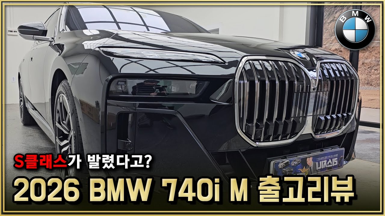 S클래스가 7시리즈를 못이기는 이유? 2026 BMW 740i xDrive M Sport 출고리뷰! bmw 프로모션 7시리즈 할인