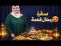 سفرة ٦ رمضان سفر رمضانيه فخمه بافكار جديده يلا تعالي خدي فكرة ونفذيها بكرة