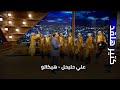 كتير هلقد   علي حليحل   هيكالو