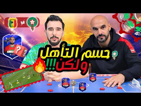 يجب حسم التأهل أمام مالي بأي ثمن ووسط الركراكي يجب اعادة النضر فيه تحليل برؤية جديدة 