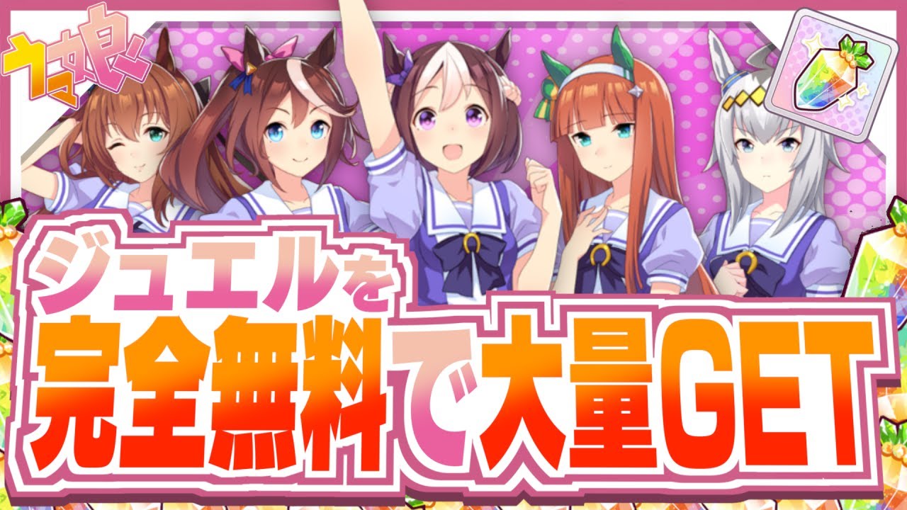 ウマ娘 ガチャ引き放題 ジュエルを完全無料で大量getする裏技 プリティーダービー Youtube