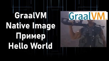 GraalVM Native Image #2. Пример Hello World и его профайлинг