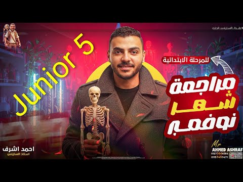 مراجعة ساينس خامسة ابتدائي شهر نوفمبر بأهم الاسئلة Science Revision Grade 5 Mr Ahmed Ashraf