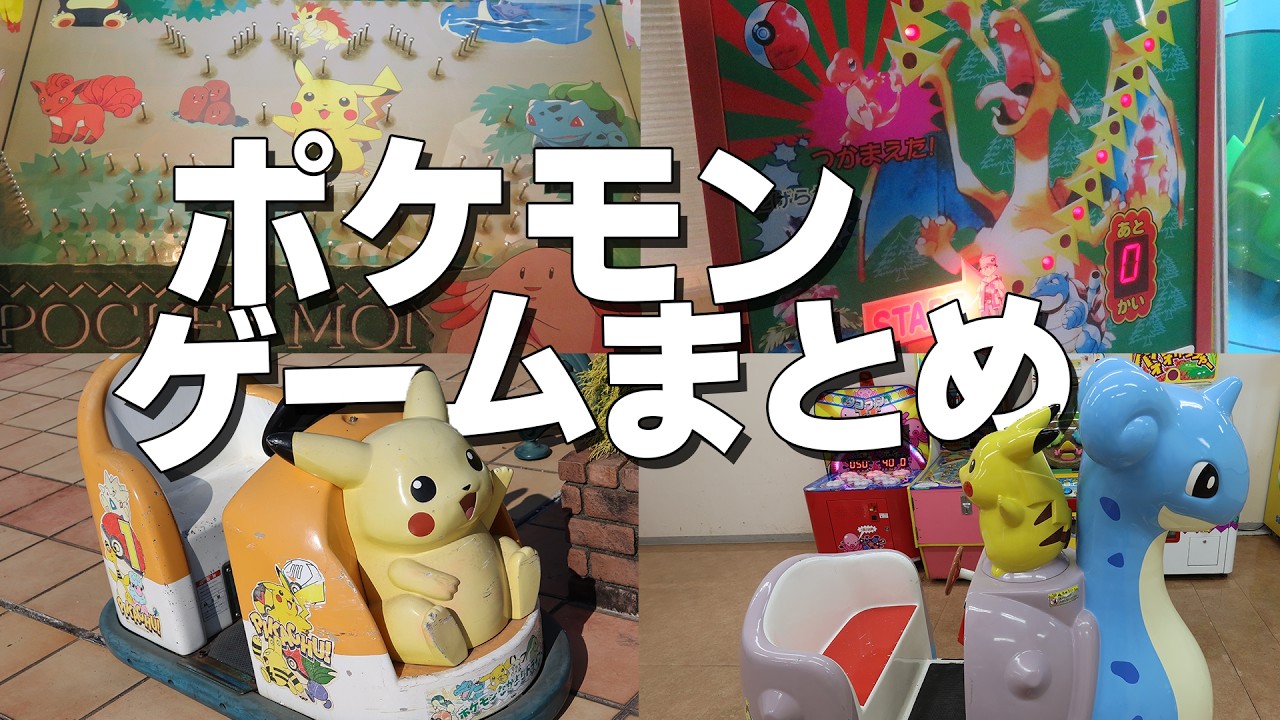 ポケモン アーケードゲームまとめ 【 ポケモンボール / ポケットモンスター SUPERてれびでんわ / ポケモンスロット / ポケモンキャッチ など 】