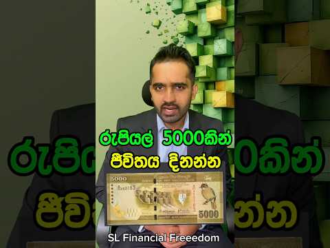 රු.5000/= කින් ජීවිතය දිනන්න පුලුවන්ද?💸