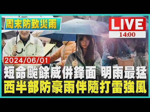 短命颱餘威併鋒面 明雨最猛 西半部防豪雨伴隨打雷強風LIVE｜1400周末防致災雨｜TVBS新聞