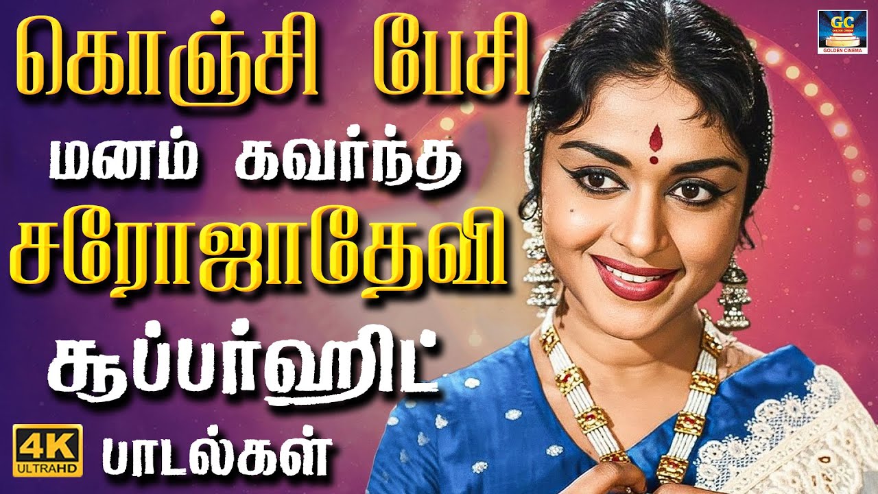 கொஞ்சி பேசி மனம் கவர்ந்த சரோஜாதேவி சூப்பர்ஹிட் பாடல்கள் | Sarojadevi Classic Hit Songs | TMS | 4K