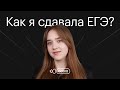 Как я сдавала ЕГЭ? Мои фейлы | Русский язык ЕГЭ 2023