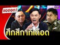 “เรวัช” วิเคราะห์เดือดศึกสีกากี | แฉฮอต 2024 image