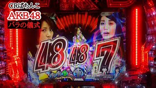 CRぱちんこAKB48 バラの儀式】赤チャンス目からの…公演5回目 - YouTube