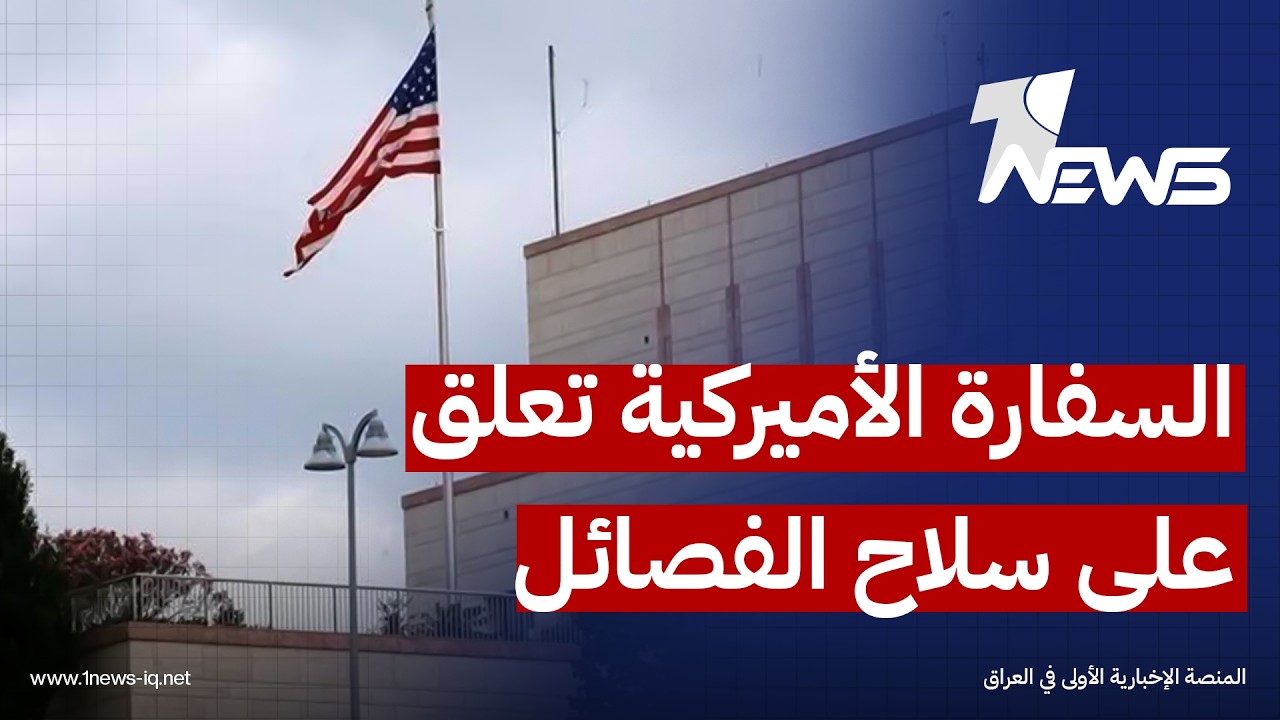 القائم بأعمال سفارة واشنطن ببغداد: واشنطن ترى أن تحقيق السيادة الكاملة يتطلب نزع سلاح جميع الفصائل