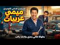 المسلسل الاذاعي الكوميدي ميمي عربيات بطولة هاني رمزي نشوى مصطفى احمد راتب هالة فاخر