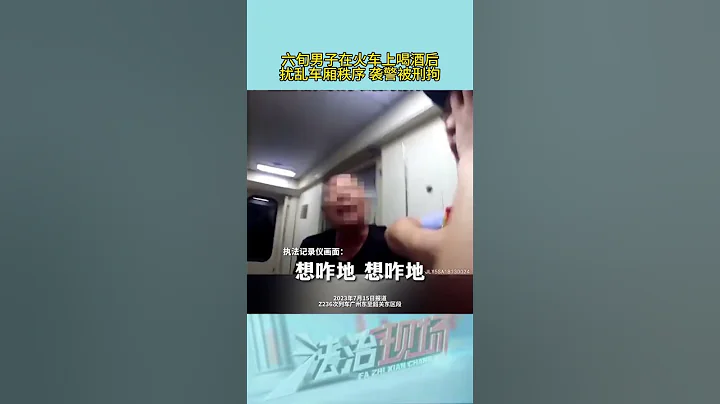 六旬男子在火车上喝酒后，扰乱车厢秩序，袭警被刑拘#热点新闻事件#新闻#搞笑#真实事件#奇闻趣事#shorts - 天天要闻