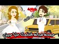 عروسة هربانة اقتحمت عليا عربيتي قصة كاملة