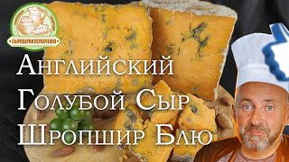 Голубой Сыр, Шропшир Блю. Мастер класс приготовления