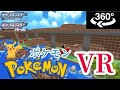 【VR 360°】ポケモン(ダイヤモンドパール)のVR(伝説のポケモン)【Pokémon Brilliant Diamond and Shining Pearl】【リメイク】【remake】