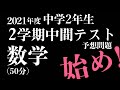 画像をダウンロード 中2中間テスト予想問題 359861-中2中間テスト予想問題 社会