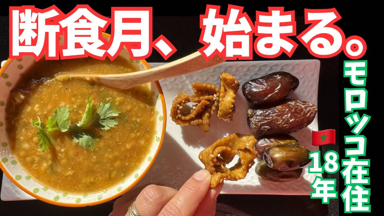 【モロッコ在住18年】水すら飲めない1ヶ月。今年も断食月が始まる。