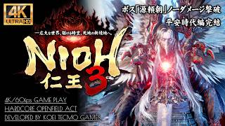 #19【仁王3攻略】ボス「源頼朝」ノーダメージ撃破【平安時代編完結・地獄の大内裏】