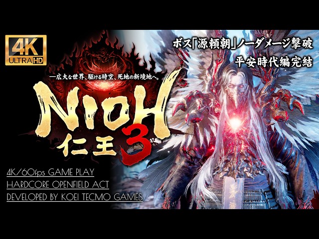 #19【仁王3攻略】ボス「源頼朝」ノーダメージ撃破【平安時代編完結・地獄の大内裏】