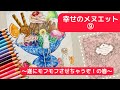 【幸せのメヌエット⑨】モフモフ遂に塗りますか!の巻【塗り絵/雑談配信】