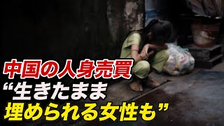 中国で横行する人身売買　元軍幹部「生きたまま埋められる女性も」