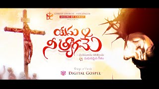 యేసు నీ త్యాగమే Yesu Nee Tyagame | Latest Telugu Christian Video Song | P James, Moses Dany