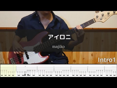 majiko - アイロニ  Bass Cover 弾いてみた TAB ベース