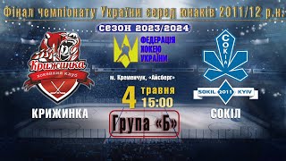 УМХЛ | Фінал || «Крижинка» - «Сокіл» #2011-2012 | 04.05.2024 | LIVE!