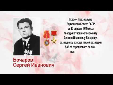 Бочаров Сергей Иванович. Сотрудники ОВД - Герои Советского Союза. 2020 г.