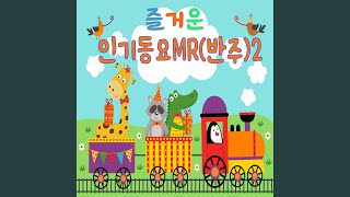 숲 속 작은 집 창가에 Instrumental