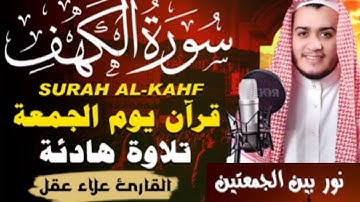 سورة الكهف -Sourate al kahf  كاملة تلاوة هادئة تريح القلب وتشرح الصد # القارئ-علاء-عقل