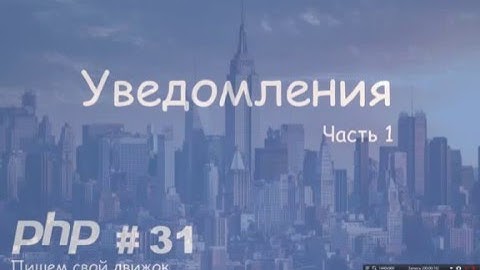 Как создать свой движок CMS - PHP Часть 31  Уведомления на сайте  Часть 1
