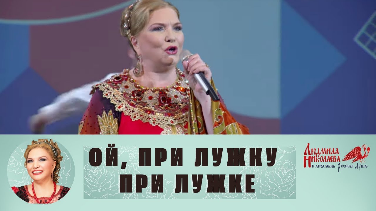 Песня людмилы николаевой русская душа
