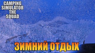 Симулятор туриста  | Зима [ Camping Simulator The Squad ]