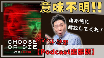 映画「チューズ・オア・ダイ:恐怖のサバイバルゲーム」のネタバレ感想動画【大葉のシネマトークPodcast出張版】