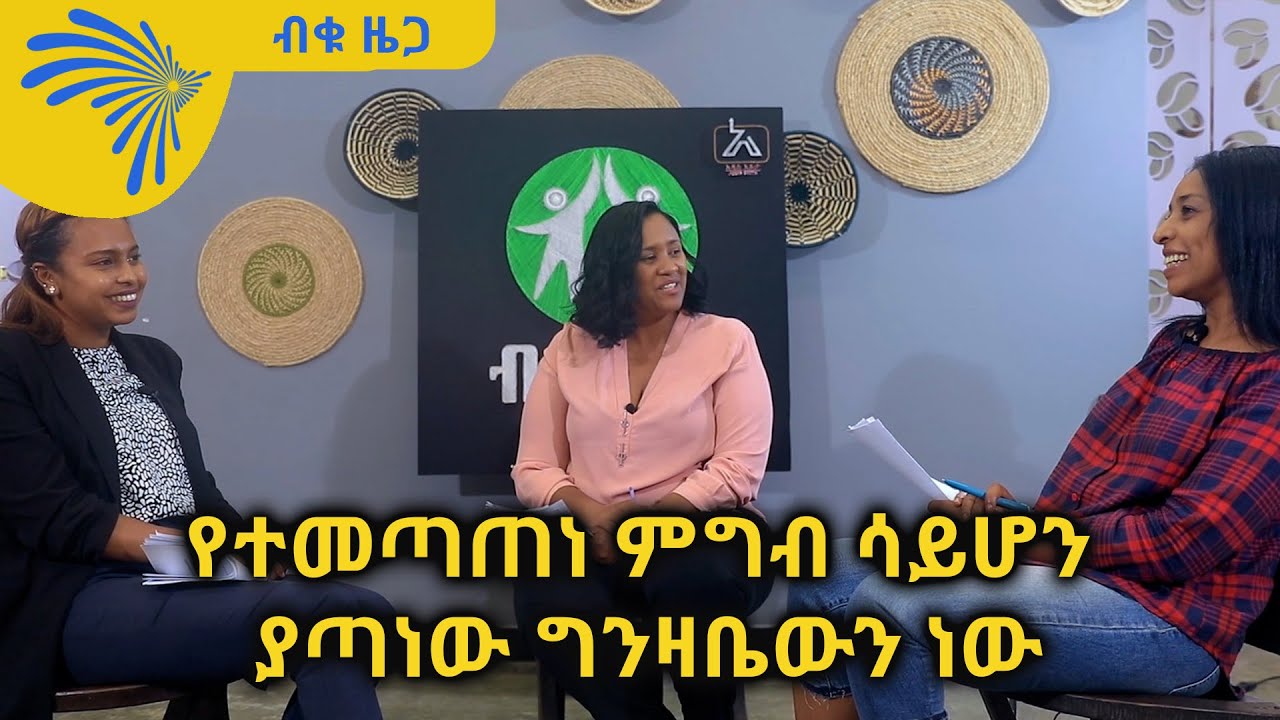 የተመጣጠነ ምግብ ሳይሆን ያጣነው ግንዛቤውን ነው -BEKU ZEGA -ብቁ ዜጋ  @ArtsTvWorld
