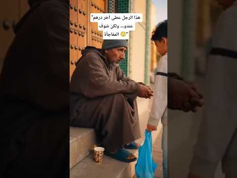 فعل خير بسيط ورد الفعل كان كبير بزاف قصص مؤثرة صدقة خير رمضان المغرب   
