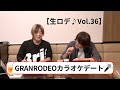 【生ロデ♪Vol.36】GRANRODEOカラオケデート編♪