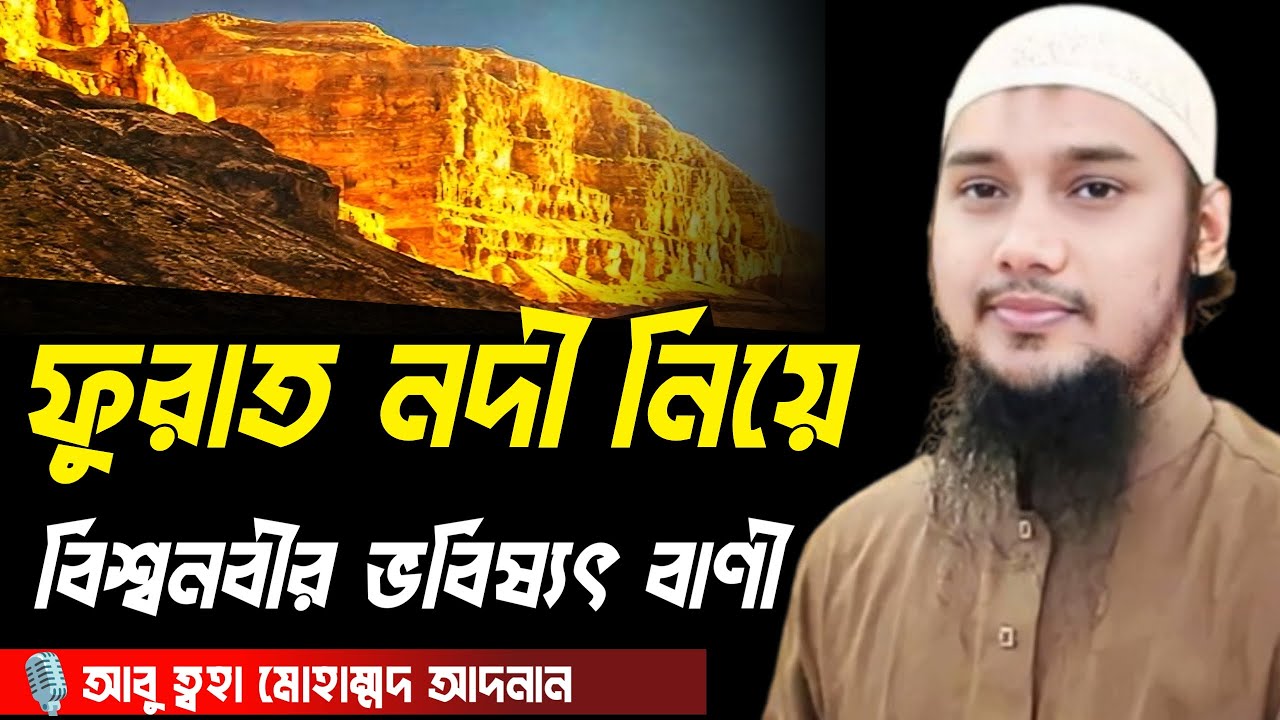 ফুরাত নদী নিয়ে বিশ্বনবীর ভবিষ্যৎ বাণী । আবু ত্বহা মোহাম্মদ আদনান, Abu taha muhammad adnan, new waz