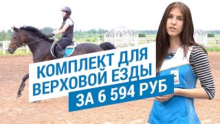 Экипировка для верховой езды за 6500 рублей (Комплект одежды для верховой езды )| Декатлон ТВ