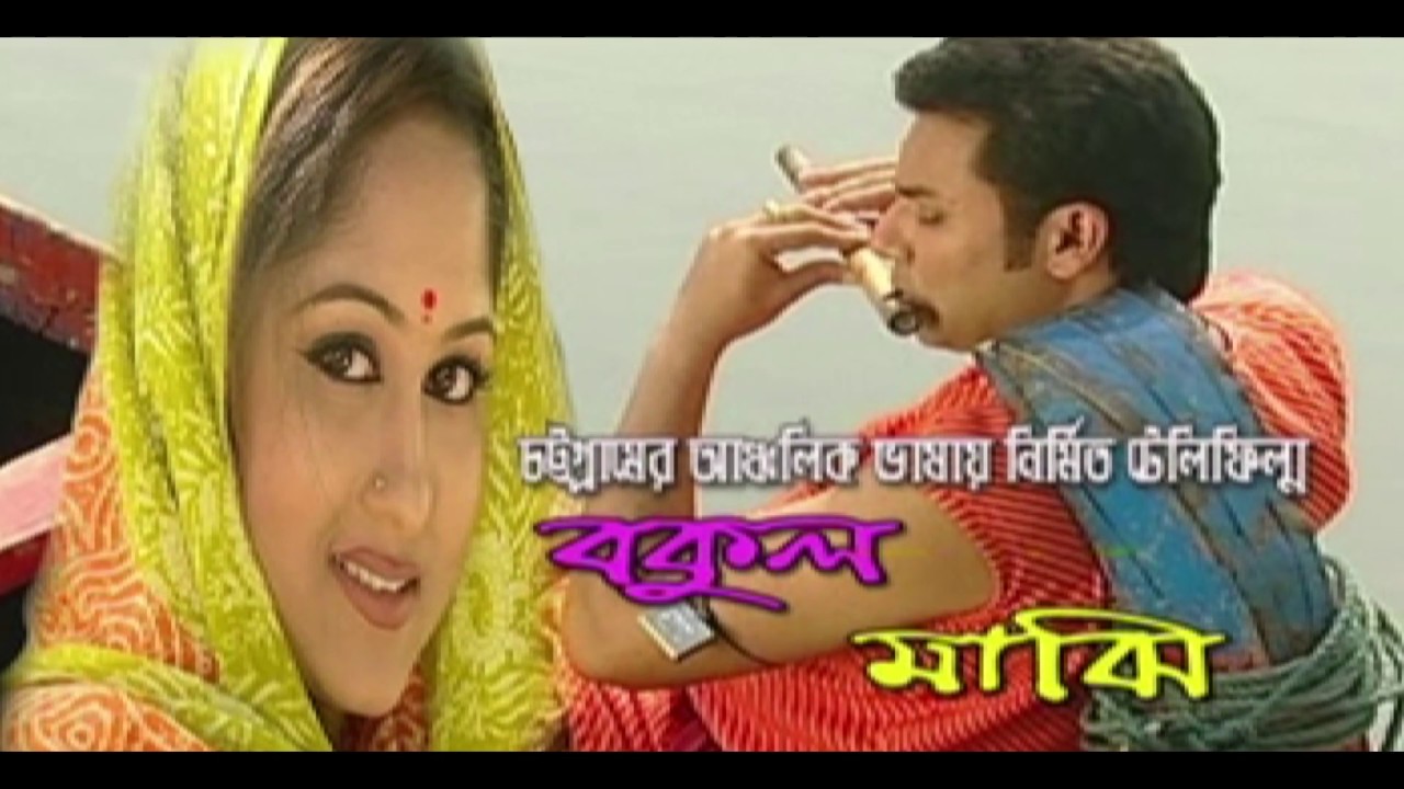 Ctg Natok বকুল মাঝি- Bokul Maji | আঞ্চলিক নাটক | Rokon & Shuli | Nurul  Islam Nuru | Ctg Natok