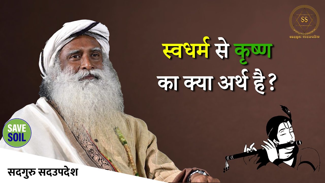 स्वधर्म से कृष्ण का क्या अर्थ है? || 