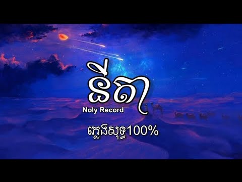 នីតា - Noly Record - ភ្លេងសុទ្ធ (Lyrics Karaoke)