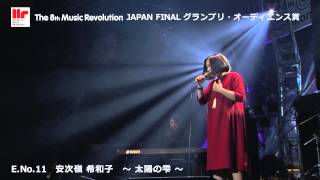 安次嶺 希和子『太陽の雫』The8thMusicRevolution JAPAN FINAL