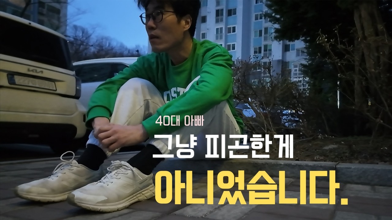 몸이 먼저 무너지기 시작했습니다