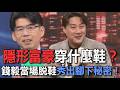 隱形富豪穿什麼鞋？錢毅當場脫鞋秀出腳下秘密！【新聞挖挖哇】