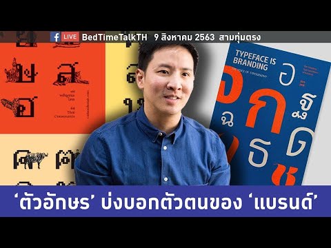 ตัวอักษร บ่งบอกตัวตนของ "BRAND"