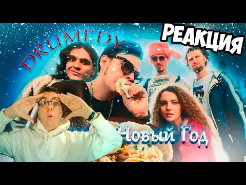 Видео: РЕАКЦИЯ НА DRUMEDY - Старый Новый Год